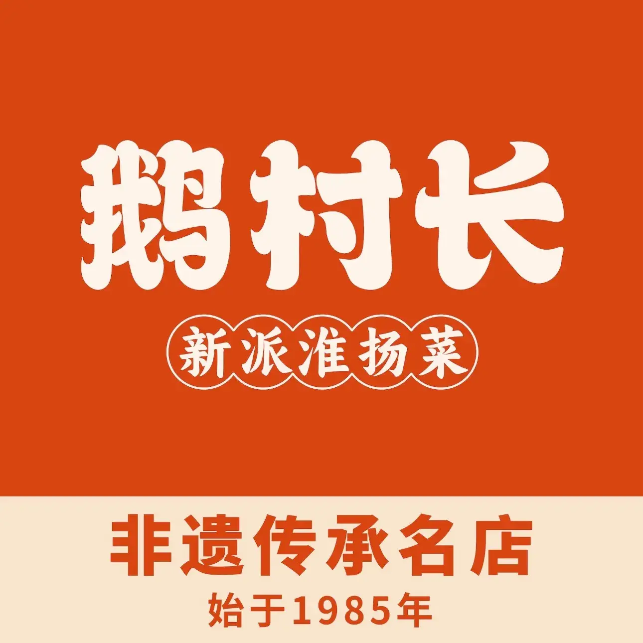 鹅村长(江中店)