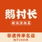 鹅村长(江中店)