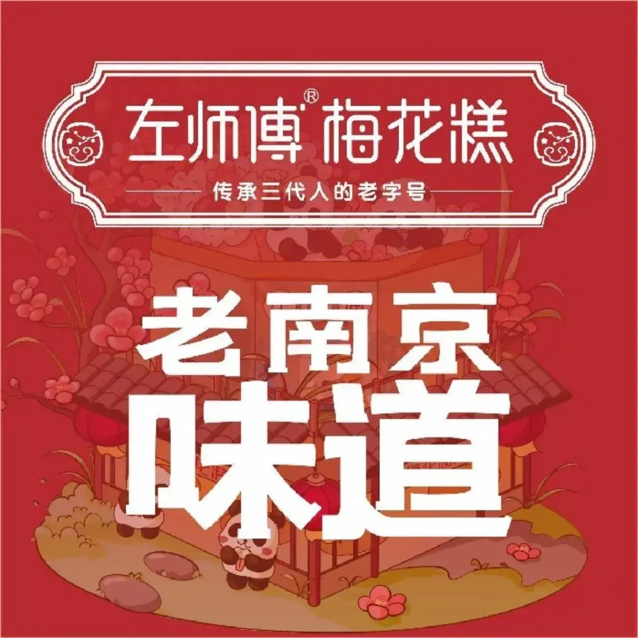 左师傅梅花糕(童家巷店)