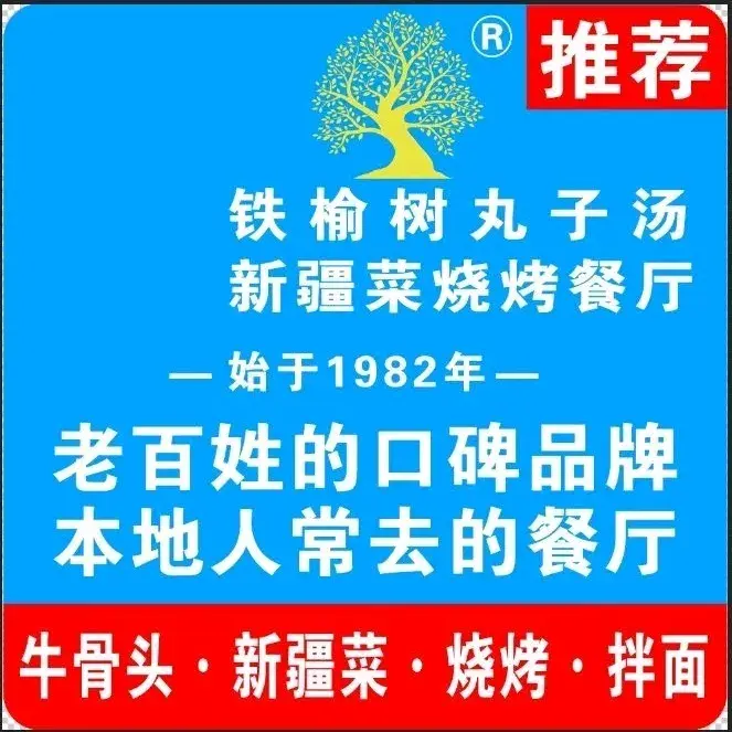 铁榆树丸子汤·新疆菜·烧烤(奎屯分店)