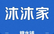 沐东糖水铺餐厅图片