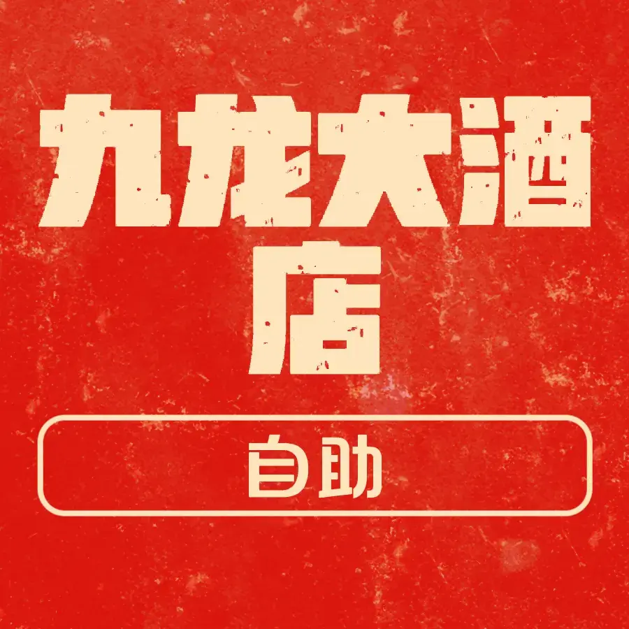 九龙大酒店-自助餐厅(高平九龙大酒店店)