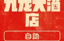 九龙大酒店-自助餐厅(高平九龙大酒店店)餐厅图片