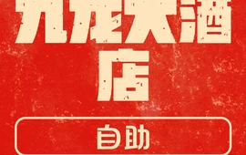 九龙大酒店-自助餐厅(高平九龙大酒店店)