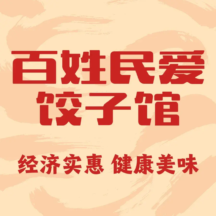 百姓民爱饺子馆(东丰店)美食图片