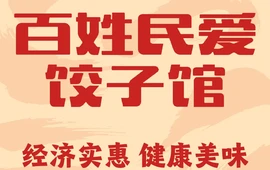 百姓民爱饺子馆(东丰店)