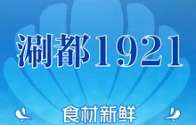 涮都1921重庆老火锅(治安路店)餐厅图片