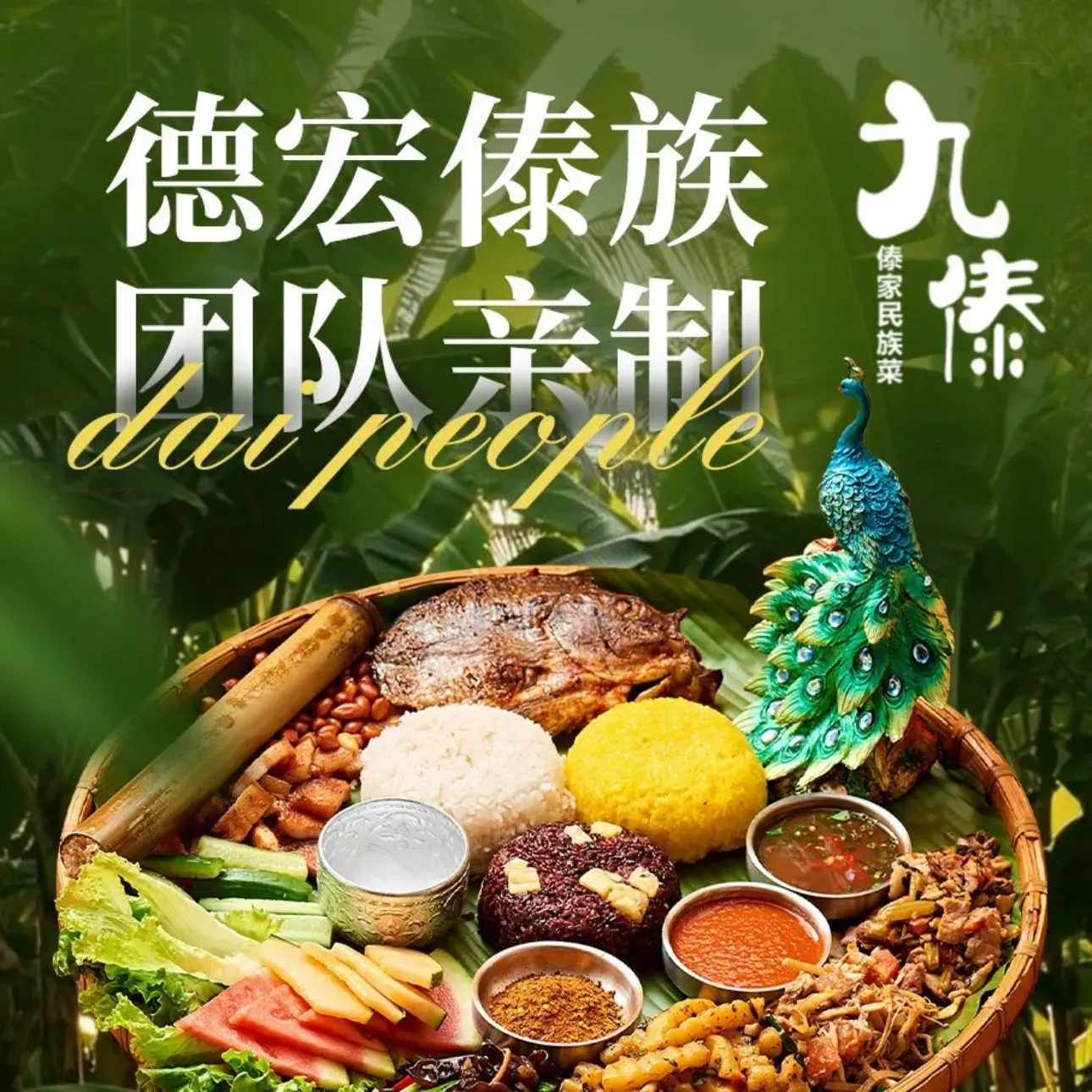 九傣·傣族手抓饭·孔雀宴·传统傣族菜·德宏边境美食(海埂大坝海鸥岛店)