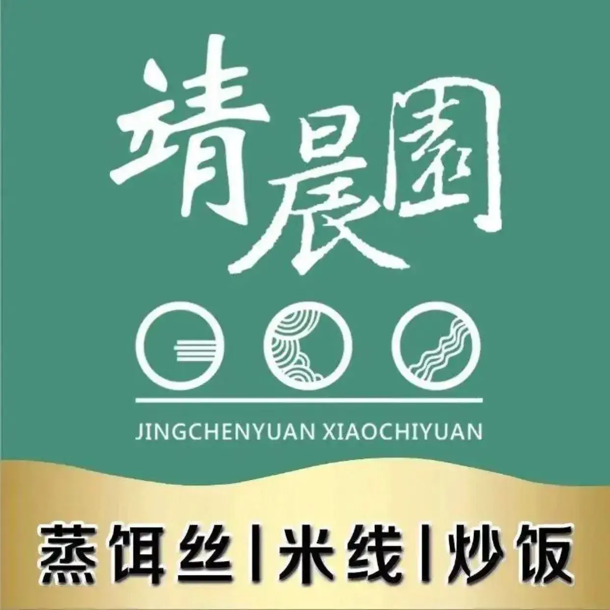 靖晨园(就业中心店)
