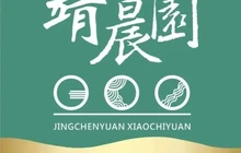 靖晨园(就业中心店)餐厅图片