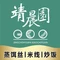 靖晨园(就业中心店)