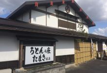 Tezukuriudontamaki美食图片