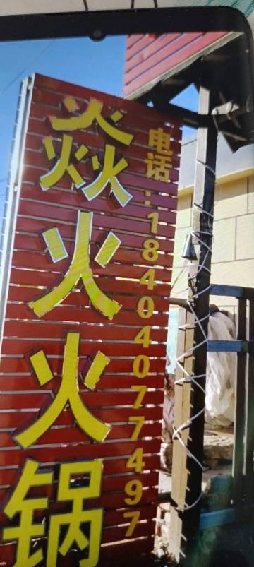 焱火火锅