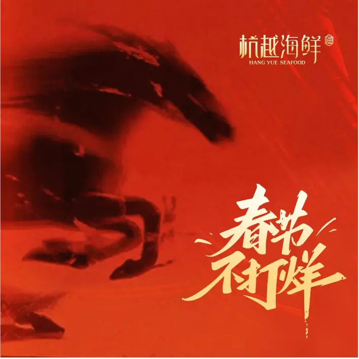 杭越海鲜(下沙店)