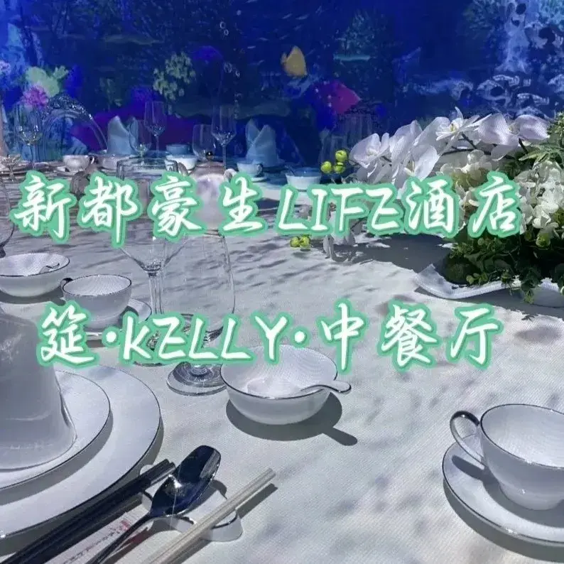 成都新都豪生Life酒店· 筵·KEELY中餐厅·包间·派对·宴会