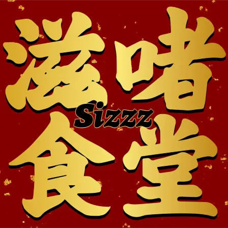 滋啫食堂(钟福广场店)