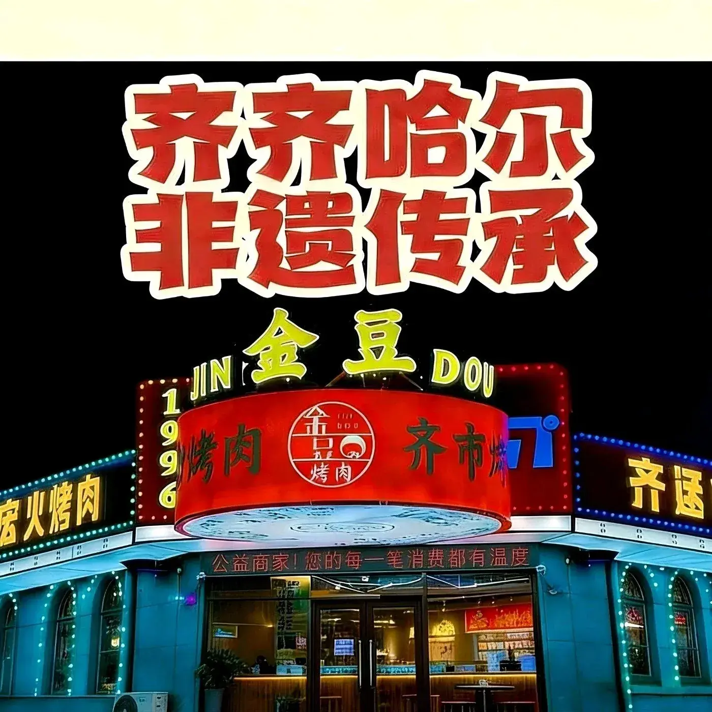 哈尔滨金豆酒店(中央大街步行街圣索菲亚教堂店)·金豆齐齐哈尔炭火烤肉（中央大街店）