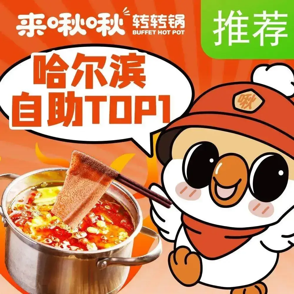 来啾啾自助转转锅(学府凯德店)