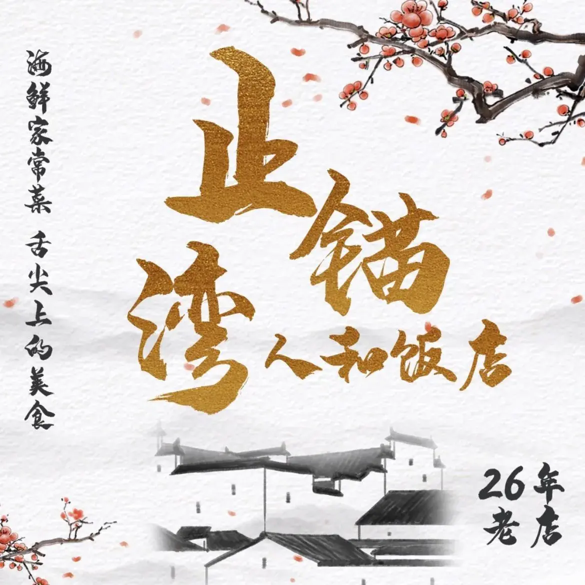 止锚湾人和饭店美食图片