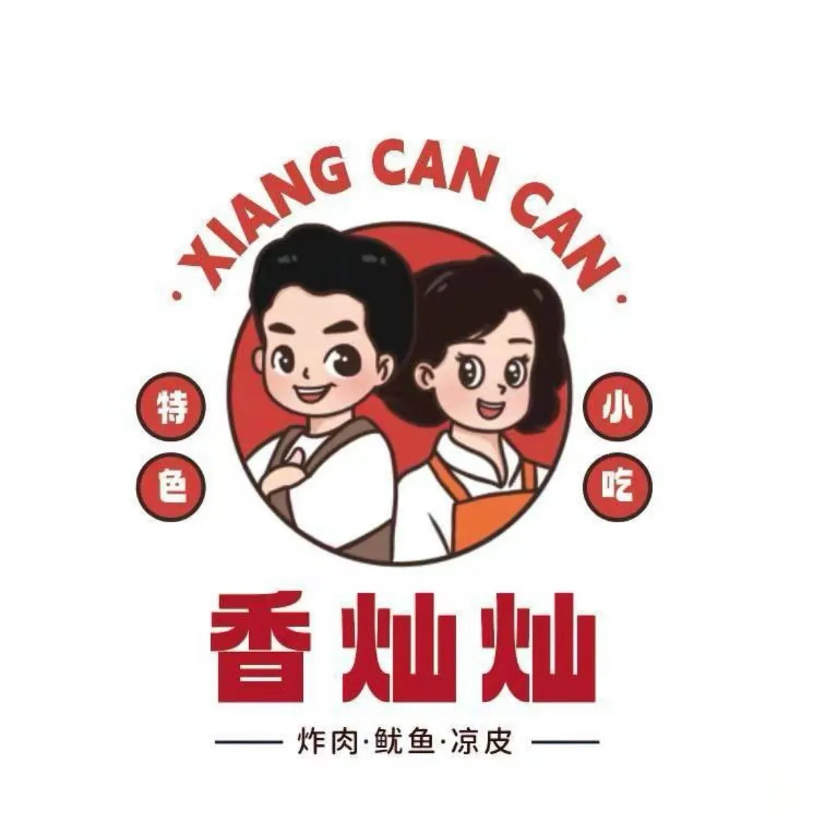 香灿灿麻辣烫·炸肉(福佳店)