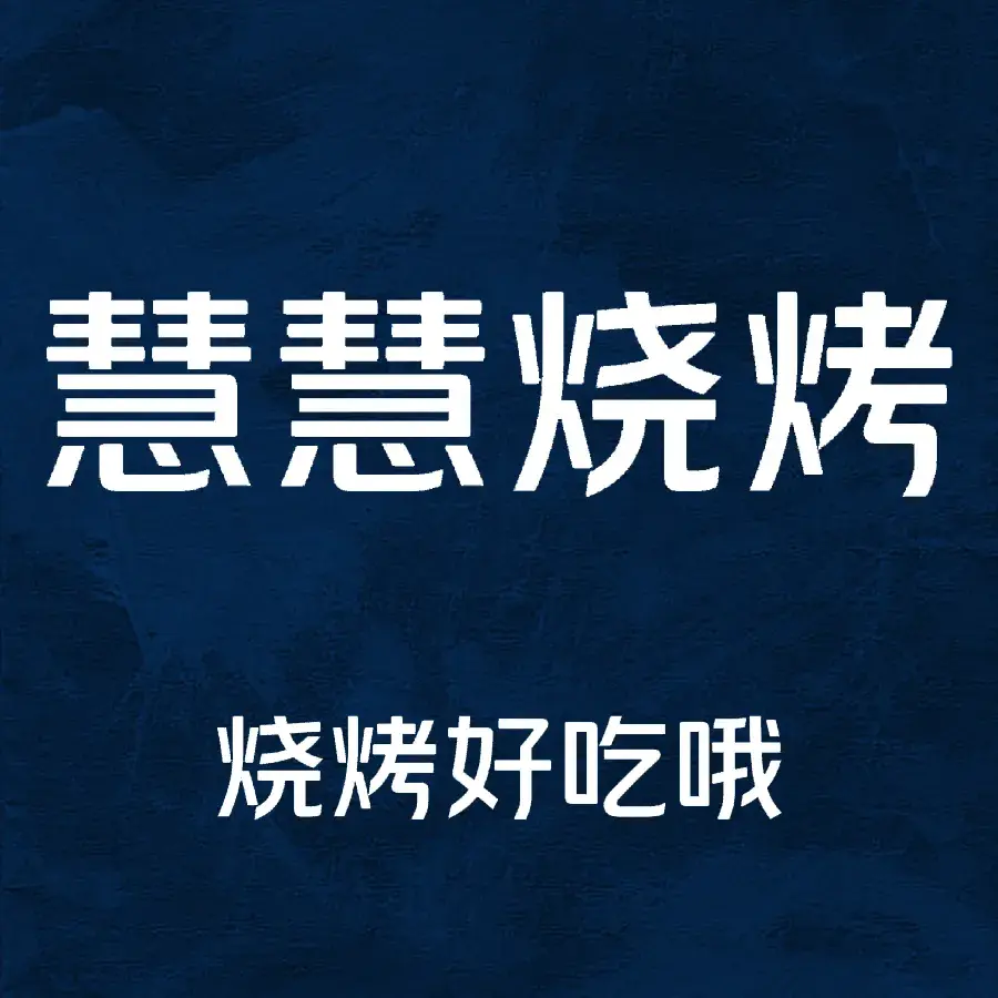 金海岸九华山烧烤餐厅图片