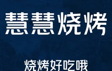 金海岸九华山烧烤餐厅图片