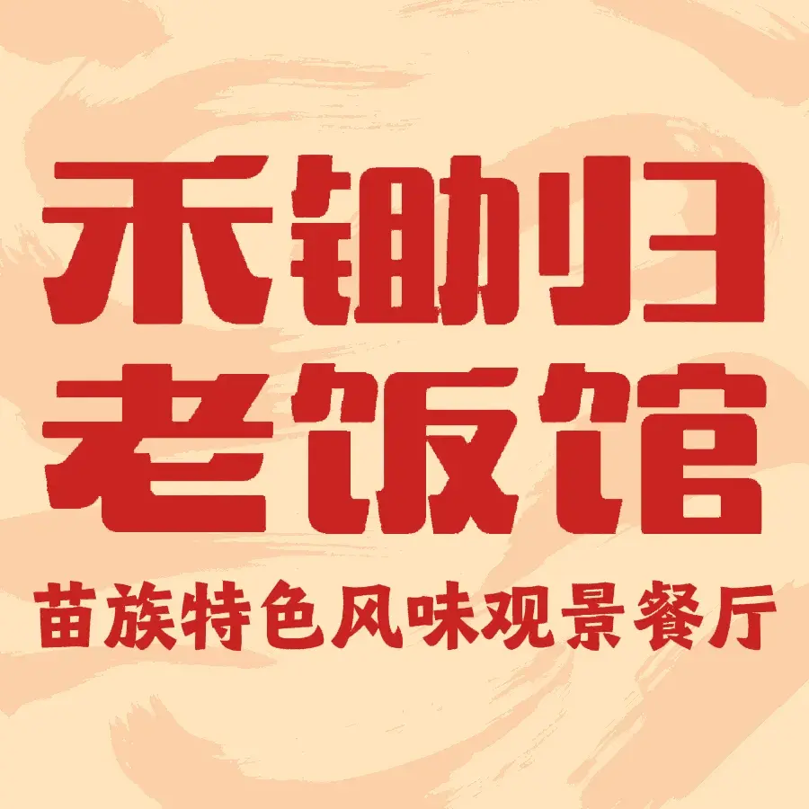 禾锄归·聊·食堂