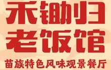 禾锄归·聊·食堂餐厅图片