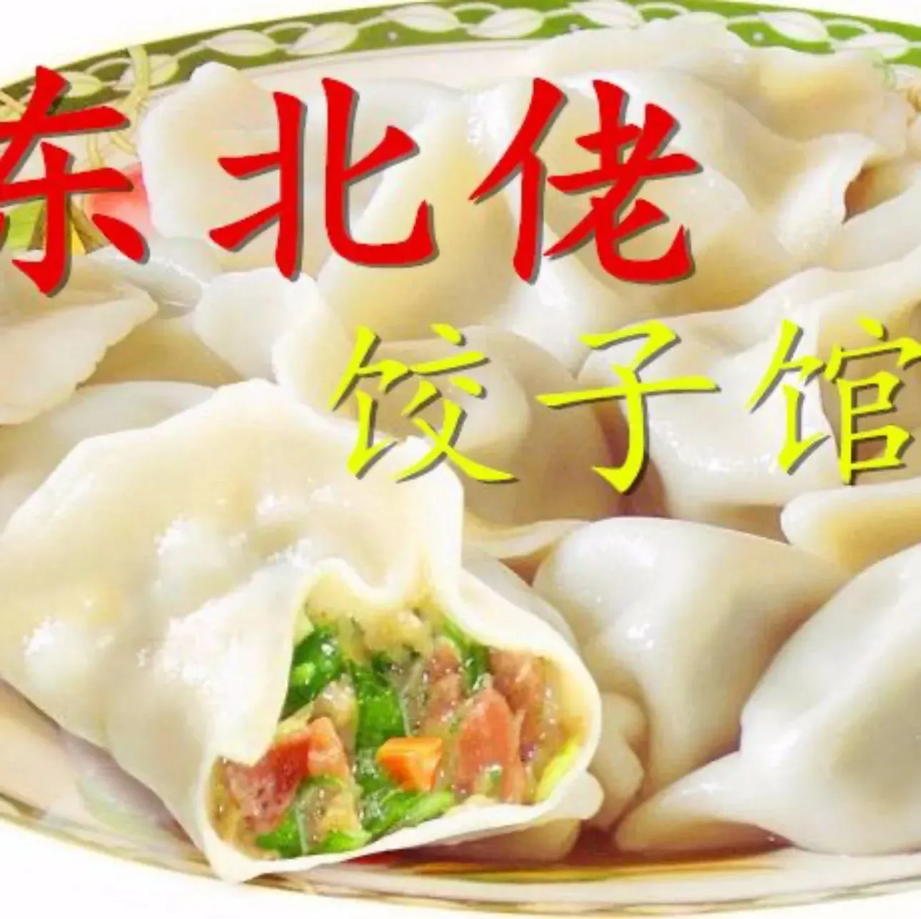 东北佬饺子馆(井大路店)