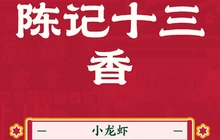 陈记十三香小龙虾餐厅图片