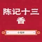 陈记十三香小龙虾