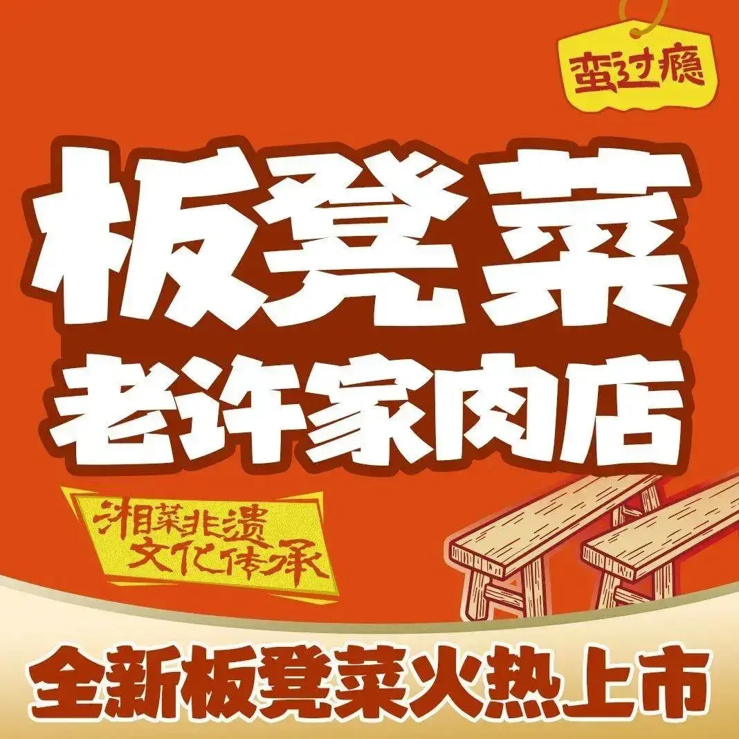 老许家肉店·田园餐厅野趣厨房·开福聚会好地方