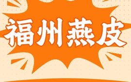 福州燕皮馄饨