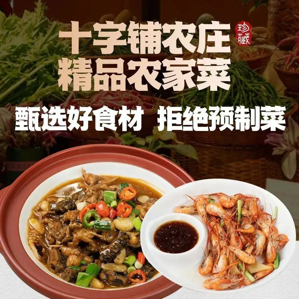 十字铺农庄·精品农家菜(竹博园店)美食图片