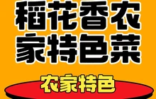 稻花香农家特色菜馆餐厅图片
