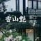 香山艳