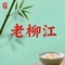 老柳江(拉堡店)