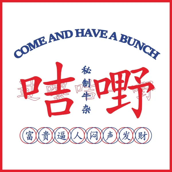 过嚟咭一嘢·牛杂·小食