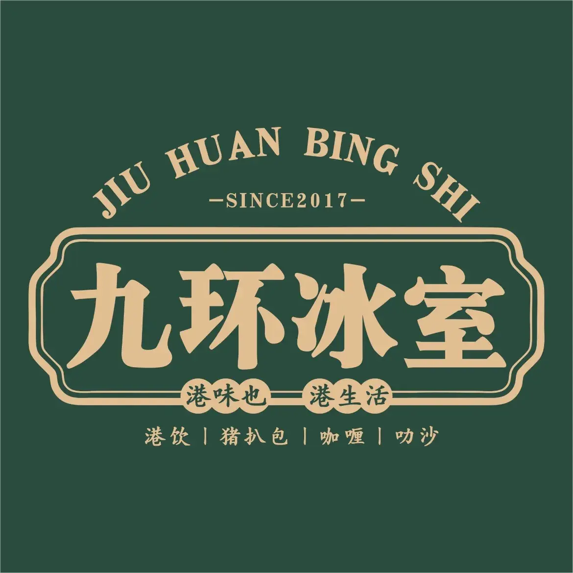 九环冰室(东平店)