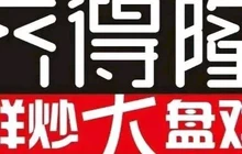 齐得隆鲜炒大盘鸡(阳高店)餐厅图片