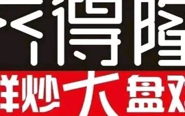 齐得隆鲜炒大盘鸡(阳高店)