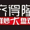 齐得隆鲜炒大盘鸡(阳高店)