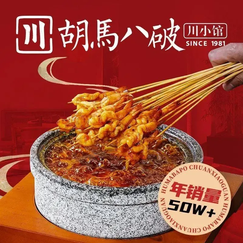 胡马八破·川菜小馆(宽厚里店)