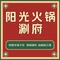 阳光火锅涮府(始于2005年开元店)