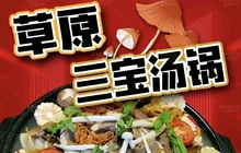 草原三宝汤锅餐厅图片