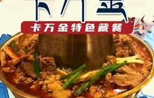卡万金特色藏餐餐厅图片