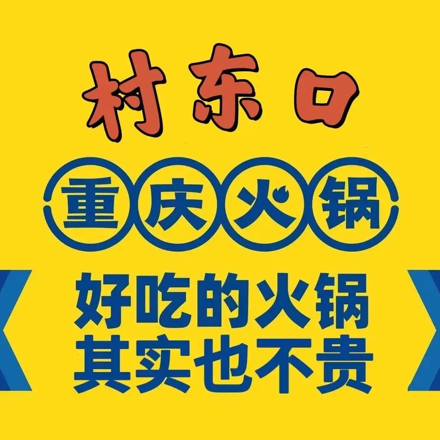 村东口·重庆毛肚火锅(湖畔西路店)