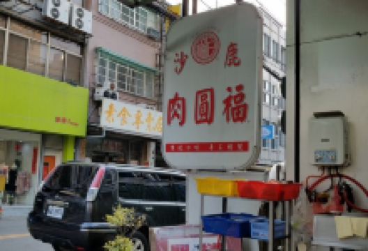 沙鹿肉圆福美食图片