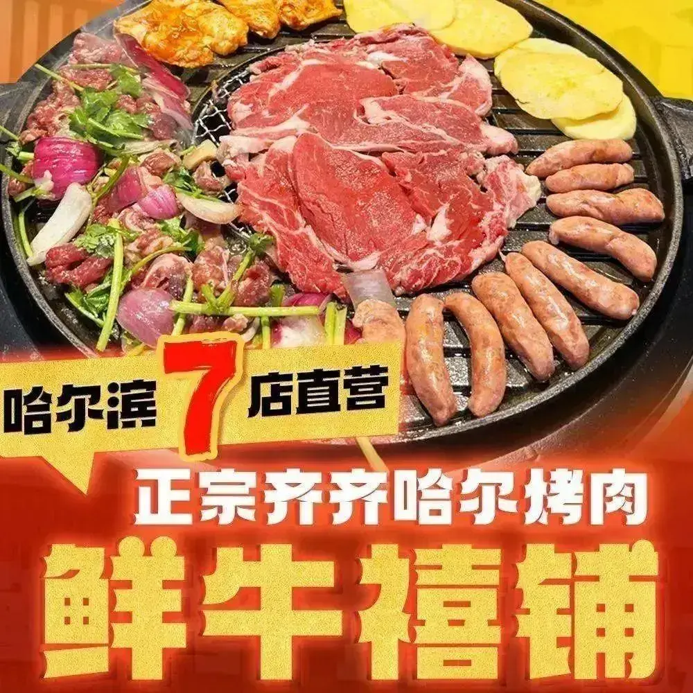 鲜牛禧铺正宗齐齐哈尔烤肉(松北店)