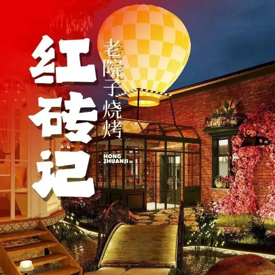 红砖记老院子烧烤